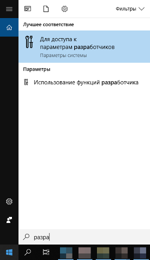 Режим разработчика Windows 10